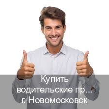 Помощь с права в г. Новомосковск (Купить водительские права категории D в Новомосковске — Любая прописка) - инструктор Евгений 90