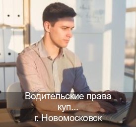 Помощь с ВУ в г. Новомосковск (Водительские права купить в Новомосковске) - инструктор Олег 73
