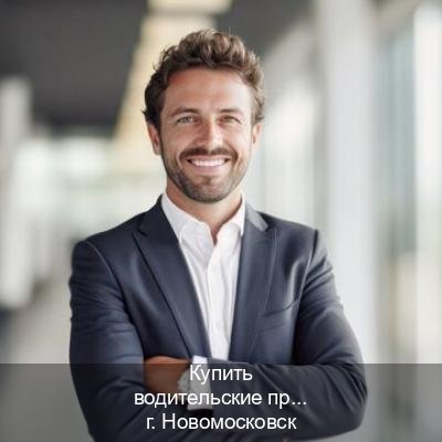 Оформление корочки в г. Новомосковск (Купить водительские права категории A в Новомосковске — Для граждан РФ и СНГ) - инструктор Евгений 58