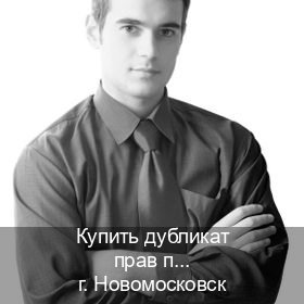 Оформление права в г. Новомосковск (Купить дубликат прав после лишения в Новомосковске — Обеспечение юридической чистоты) - инструктор Владимир 39
