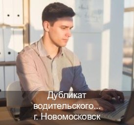 Сделать документы в г. Новомосковск (Дубликат водительского удостоверения купить в Новомосковске — Официальная справка) - инструктор Евгений 54