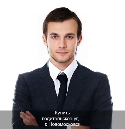 Помощь с ВУ в г. Новомосковск (Купить водительское удостоверение дубликат в Новомосковске — Архивная справка) - инструктор Сергей 82