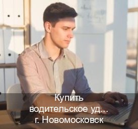 Получить удостоверение в г. Новомосковск (Купить водительское удостоверение дубликат в Новомосковске — Архивная справка) - инструктор Александр 45