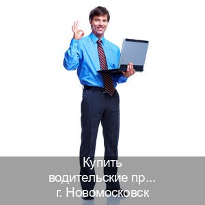 Оформление права в г. Новомосковск (Купить водительские права категории A в Новомосковске — Для граждан РФ и СНГ) - инструктор Михаил 77