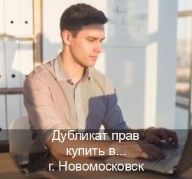 Получить права в г. Новомосковск (Дубликат прав купить в Новомосковске) - инструктор Александр 12