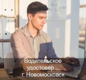 Сделать ВУ в г. Новомосковск (Водительское удостоверение купить в Новомосковске) - инструктор Александр 55