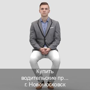 Сделать ВУ в г. Новомосковск (Купить водительские права категории D в Новомосковске — Любая прописка) - инструктор Александр 16