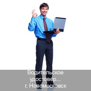 Оформление ВУ в г. Новомосковск (Водительское удостоверение купить дубликат в Новомосковске — С участием учебного центра) - инструктор Сергей 68