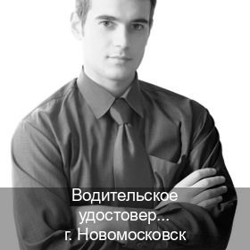 Получить документы в г. Новомосковск (Водительское удостоверение купить дубликат в Новомосковске — С участием учебного центра) - инструктор Олег 89